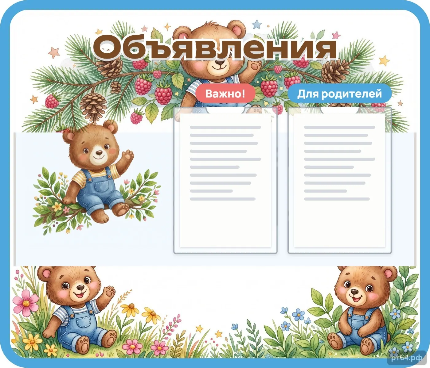 Стенд «Объявления» для группы «Медвежата», СД-1205