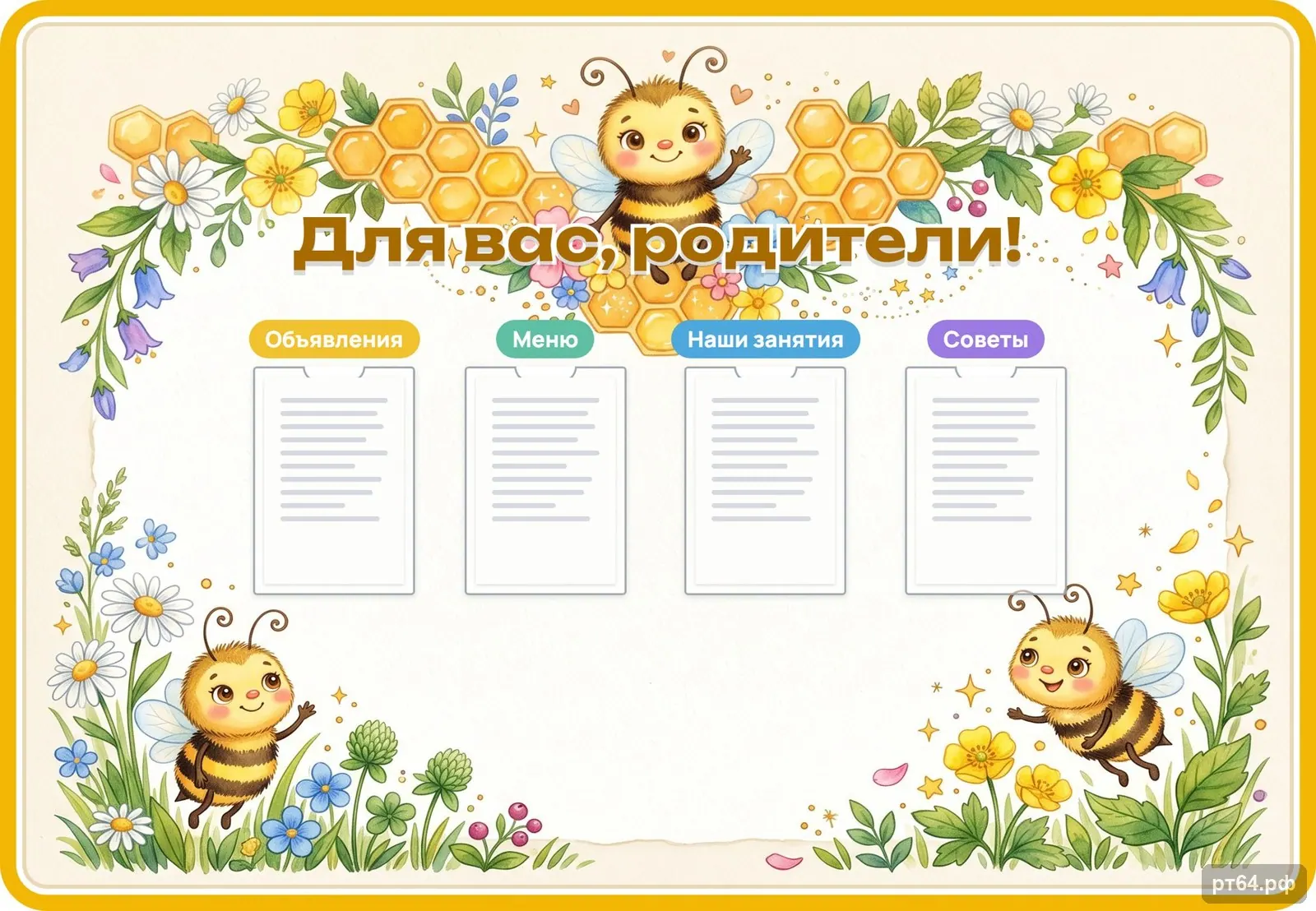 Стенд «Для вас, родители» для группы «Пчёлки», СД-1209
