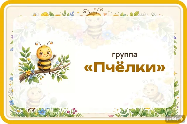 СД-1221 · Стенд «Табличка на дверь» для группы «Пчёлки»