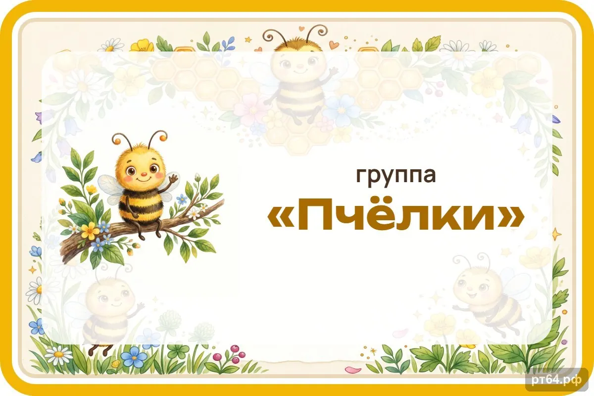Стенд «Табличка на дверь» для группы «Пчёлки», СД-1221