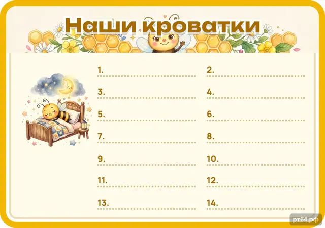 СД-1225 · Стенд «Список Наши кроватки» для группы «Пчёлки»