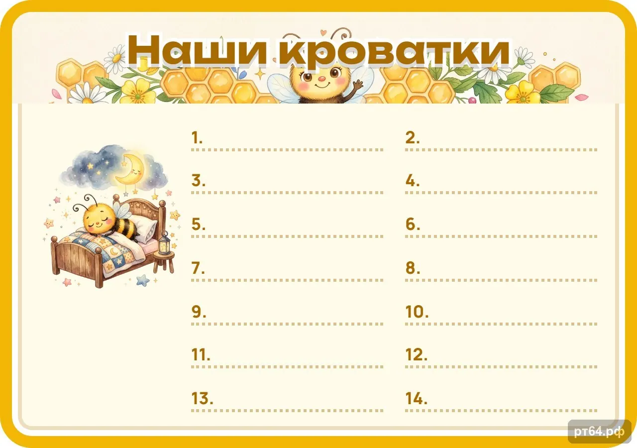 Стенд «Список Наши кроватки» для группы «Пчёлки», СД-1225