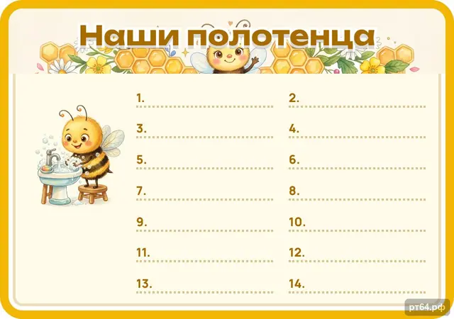 СД-1226 · Стенд «Список Наши полотенца» для группы «Пчёлки»