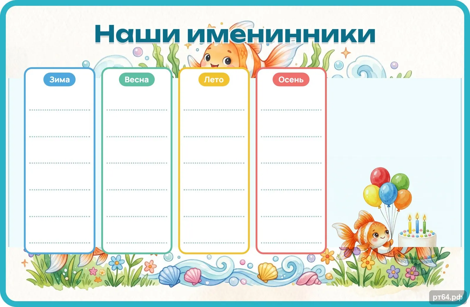 Стенд «Наши именинники» для группы «Рыбки», СД-1234