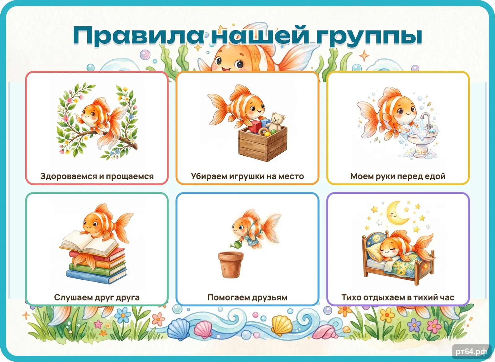 Стенд «Правила группы» для группы «Рыбки», СД-1243