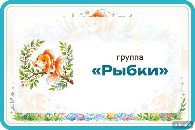 СД-1244 · Стенд «Табличка на дверь» для группы «Рыбки»