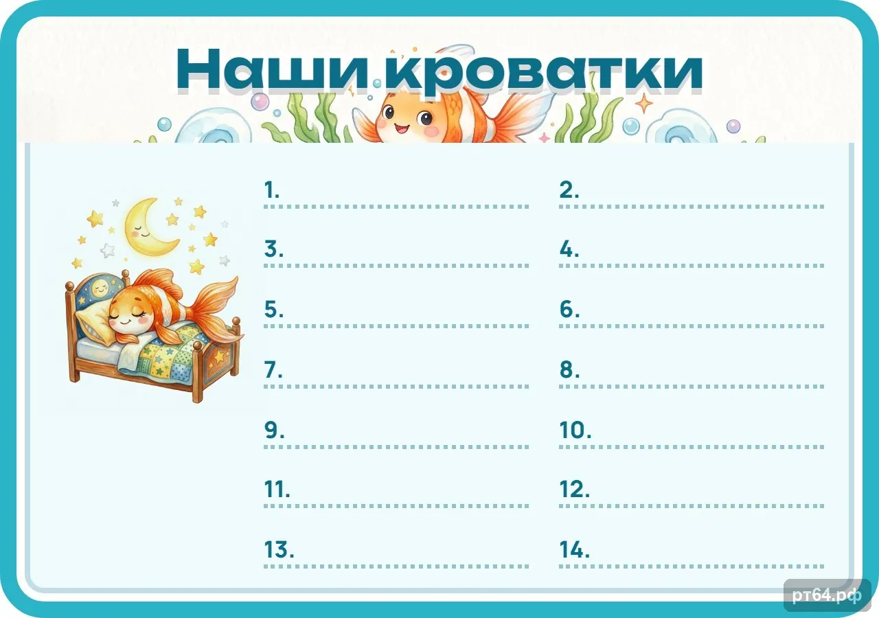 Стенд «Список Наши кроватки» для группы «Рыбки», СД-1248