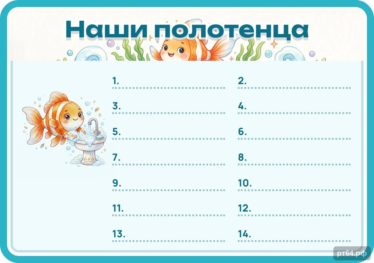 Стенд «Список Наши полотенца» для группы «Рыбки», СД-1249
