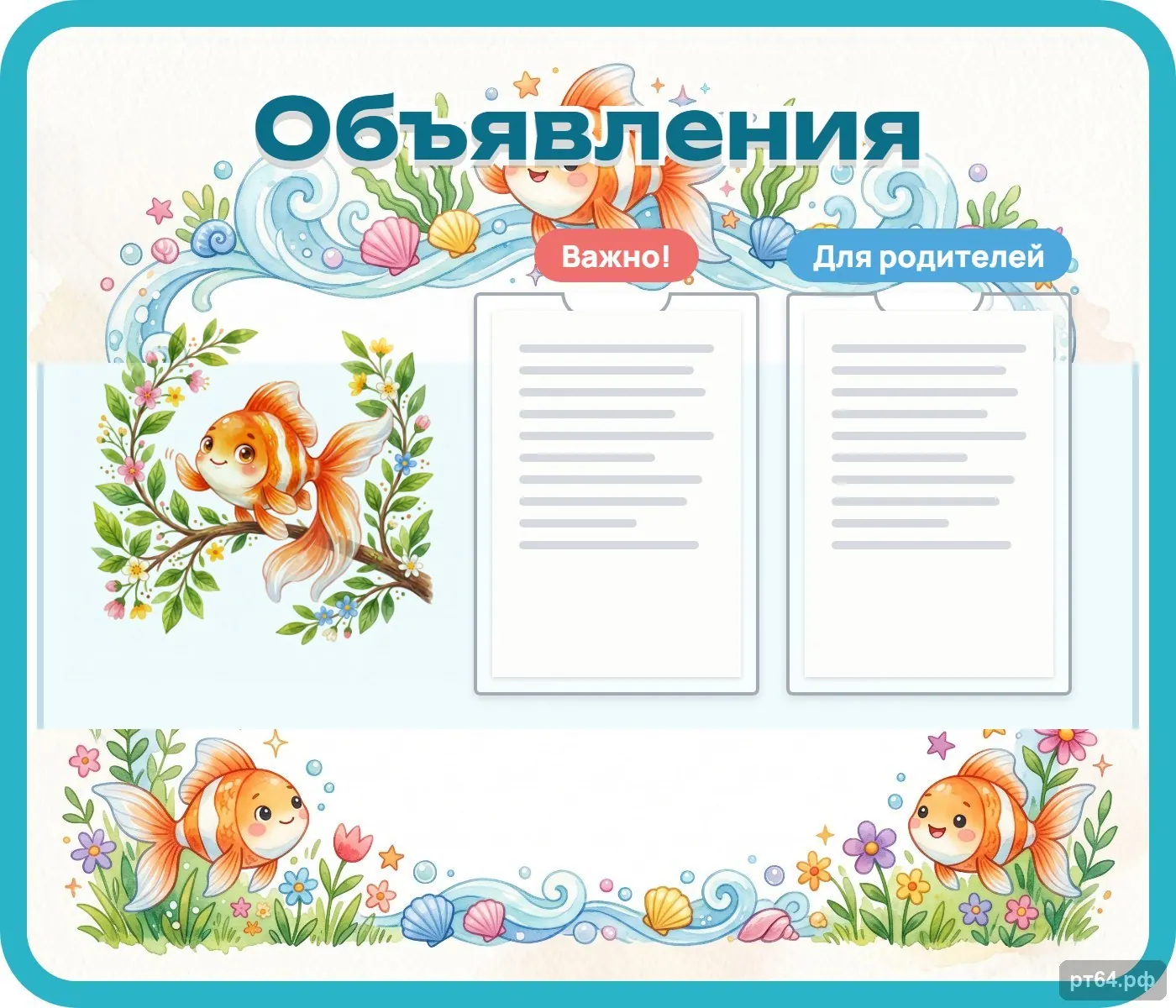 Стенд «Объявления» для группы «Рыбки», СД-1251