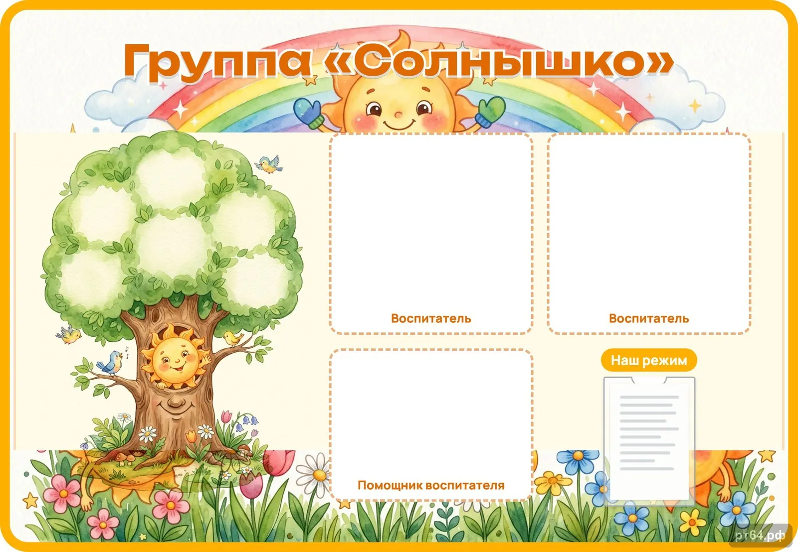 Стенд «Визитка группы» для группы «Солнышко», СД-1277
