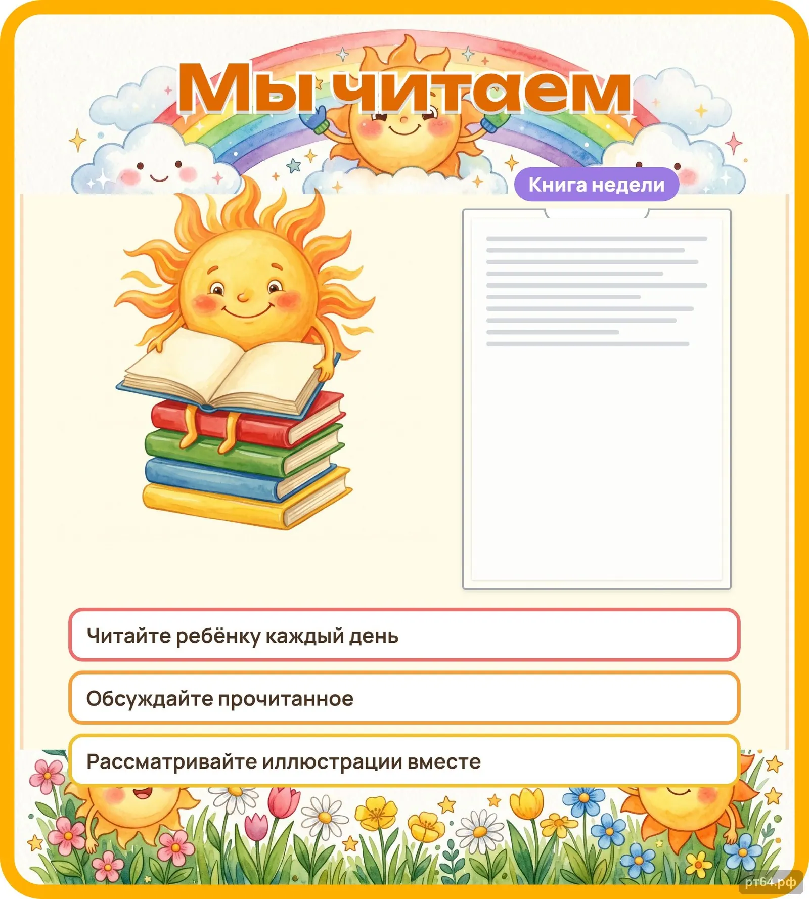Стенд «Мы читаем» для группы «Солнышко», СД-1285