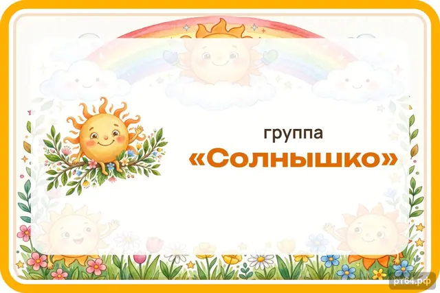 СД-1290 · Стенд «Табличка на дверь» для группы «Солнышко»