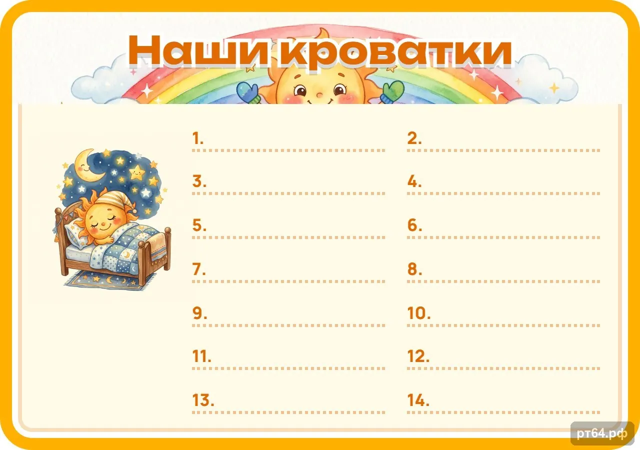 Стенд «Список Наши кроватки» для группы «Солнышко», СД-1294