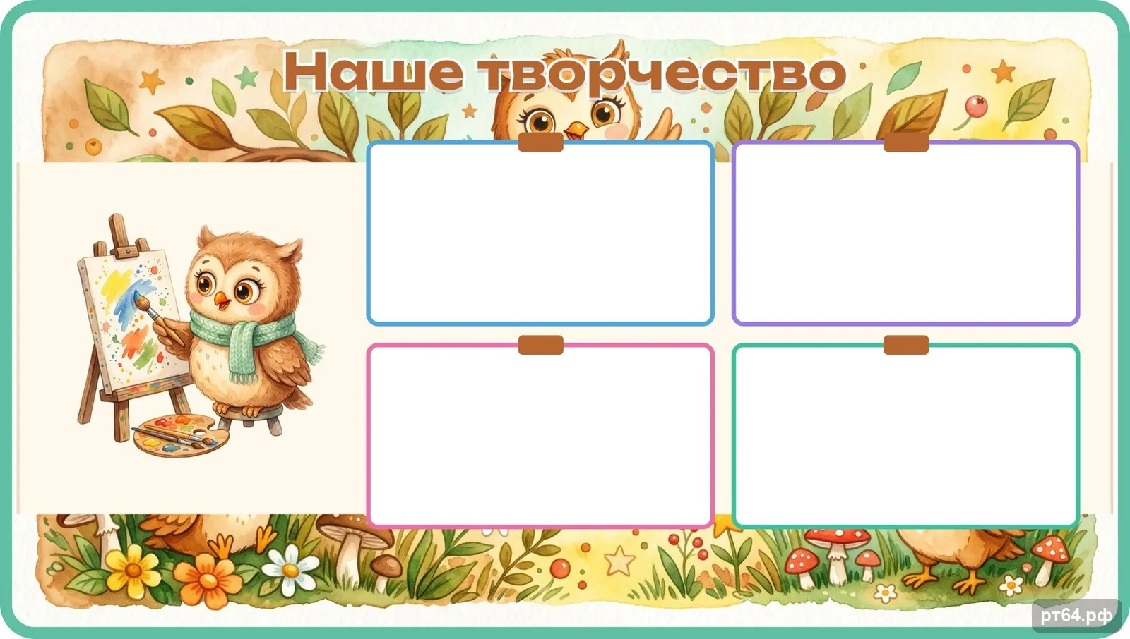 Стенд «Наше творчество» для группы «Совёнок», СД-1259