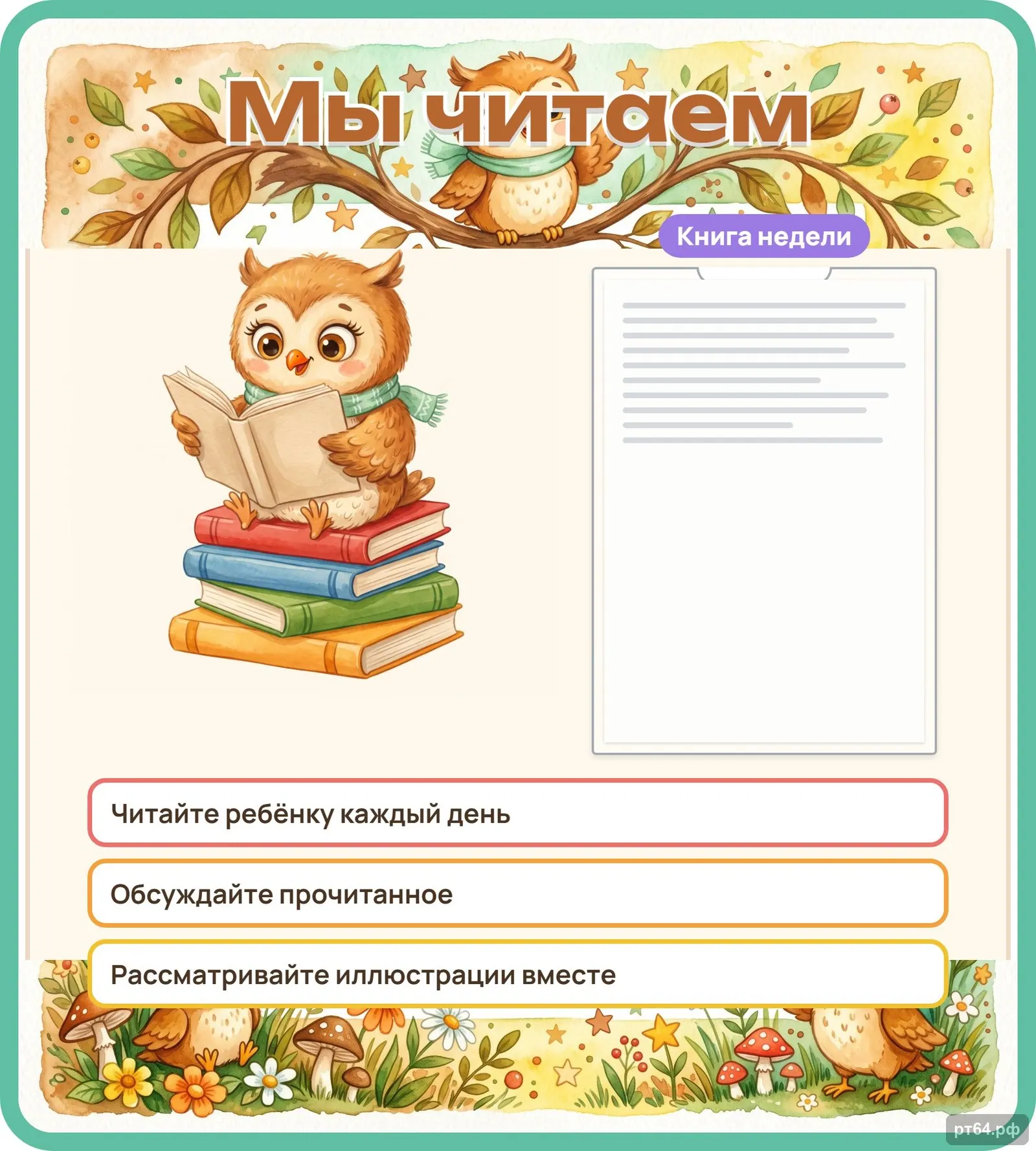 Стенд «Мы читаем» для группы «Совёнок», СД-1262