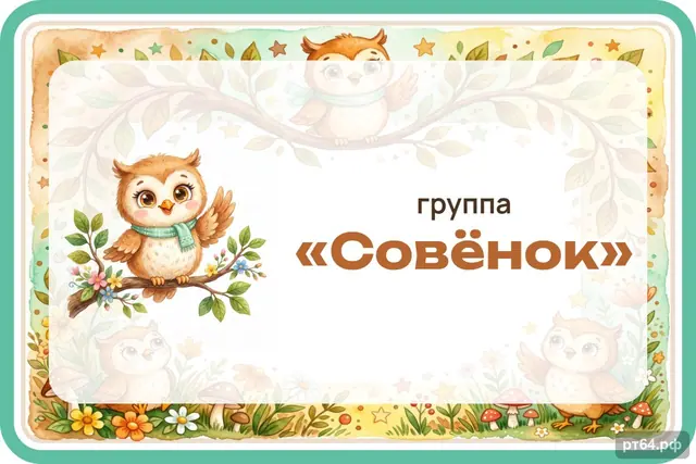 СД-1267 · Стенд «Табличка на дверь» для группы «Совёнок»