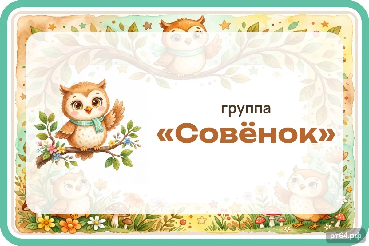 Стенд «Табличка на дверь» для группы «Совёнок», СД-1267