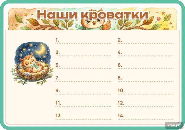 СД-1271 · Стенд «Список Наши кроватки» для группы «Совёнок»