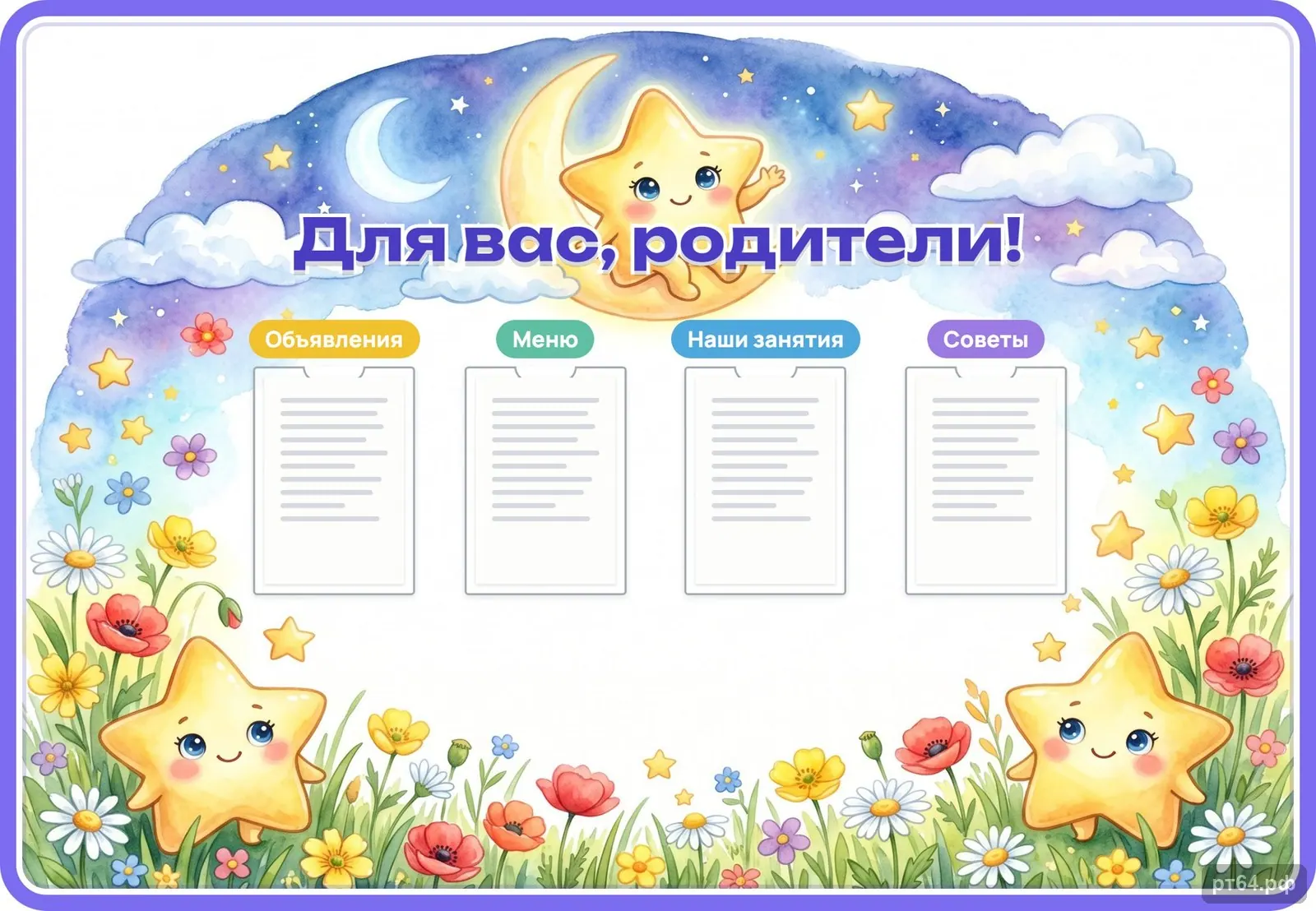 Стенд «Для вас, родители» для группы «Звёздочки», СД-1071