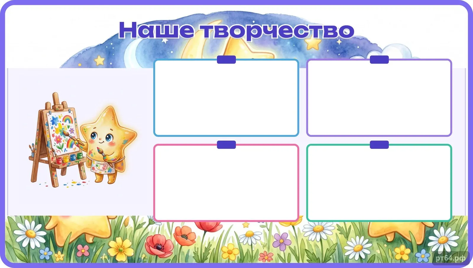Стенд «Наше творчество» для группы «Звёздочки», СД-1075