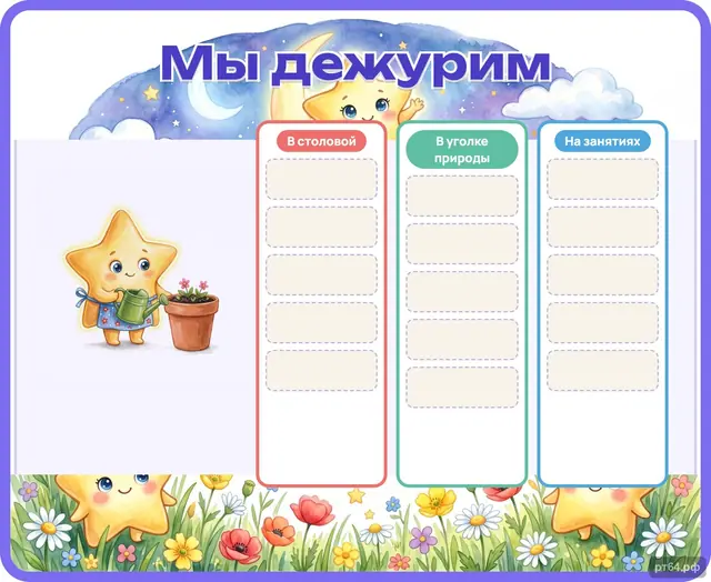 СД-1076 · Стенд «Мы дежурим» для группы «Звёздочки»