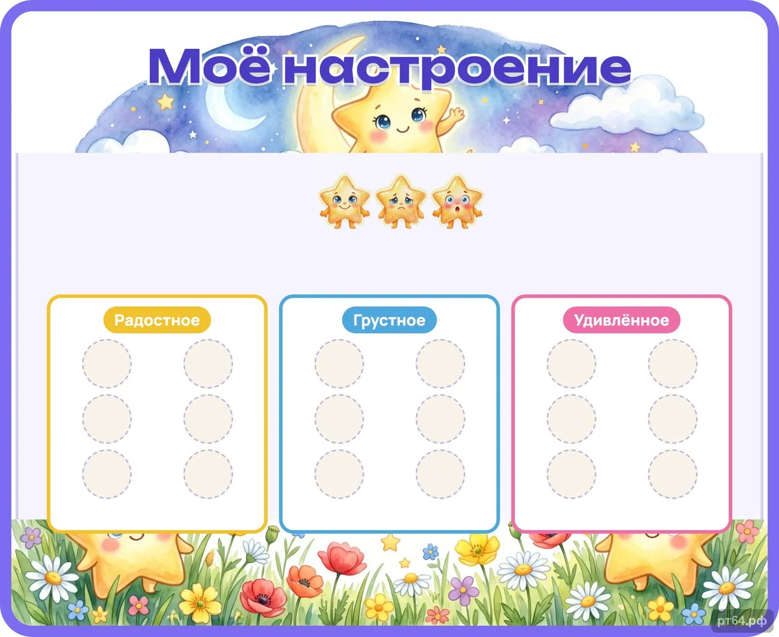 Стенд «Моё настроение» для группы «Звёздочки», СД-1077