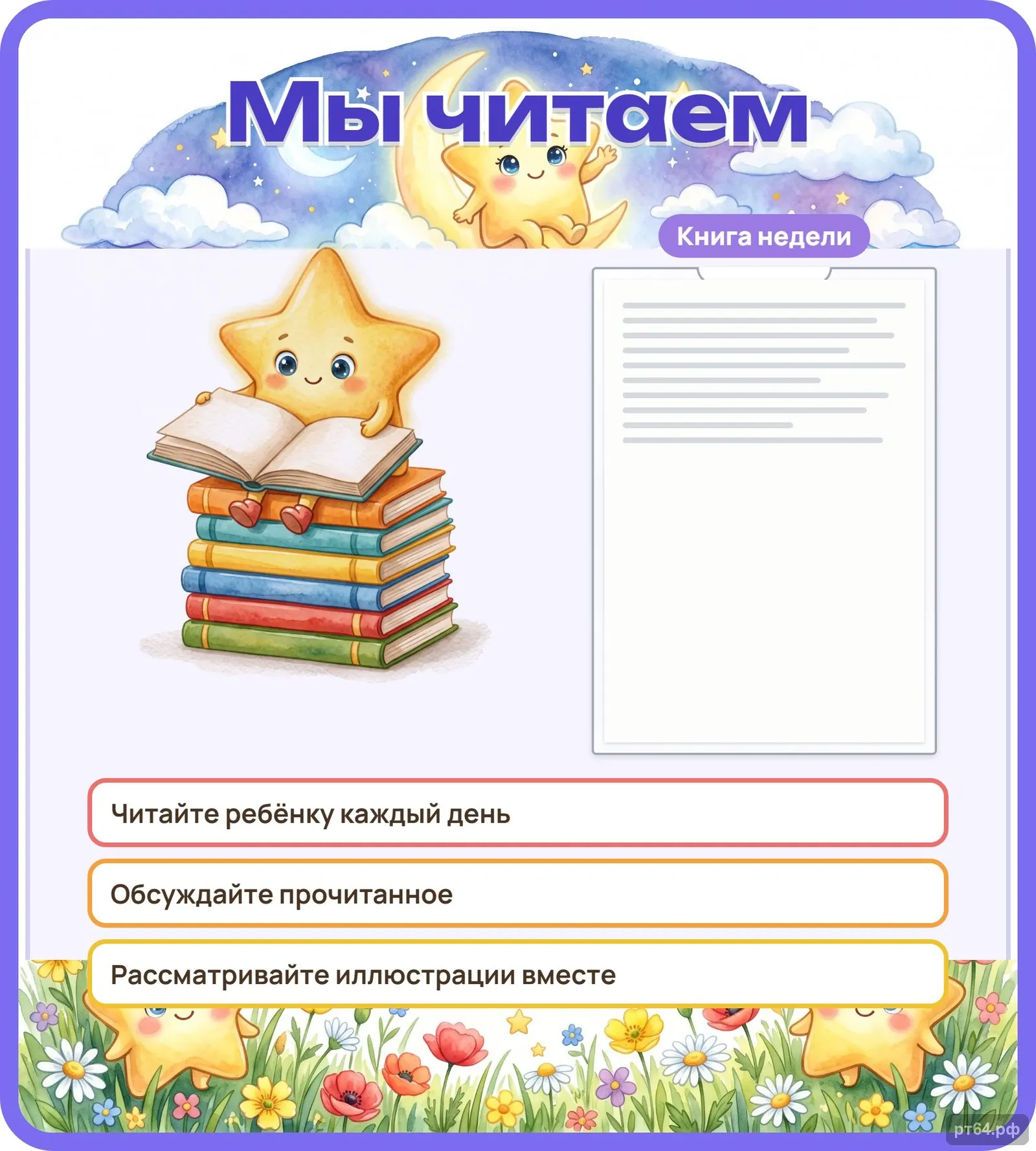 Стенд «Мы читаем» для группы «Звёздочки», СД-1078