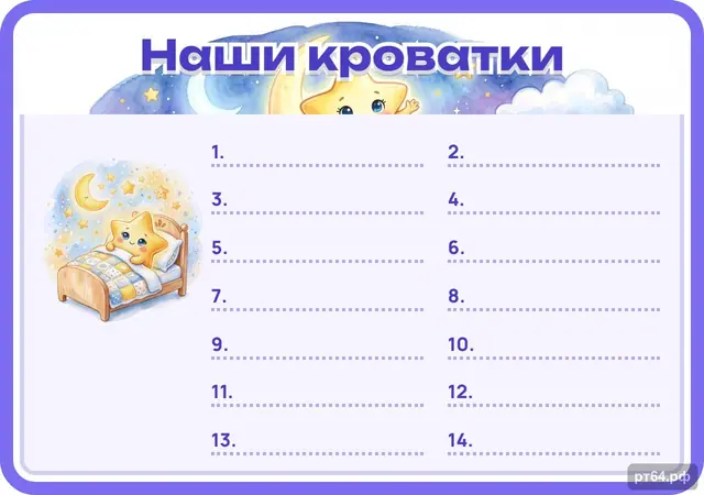 СД-1087 · Стенд «Список Наши кроватки» для группы «Звёздочки»