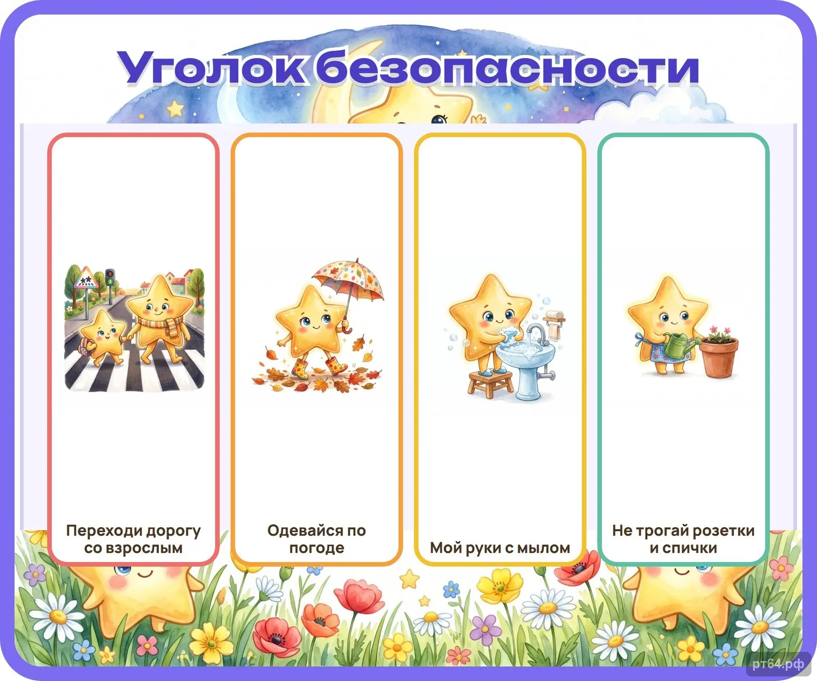 Стенд «Уголок безопасности» для группы «Звёздочки», СД-1089