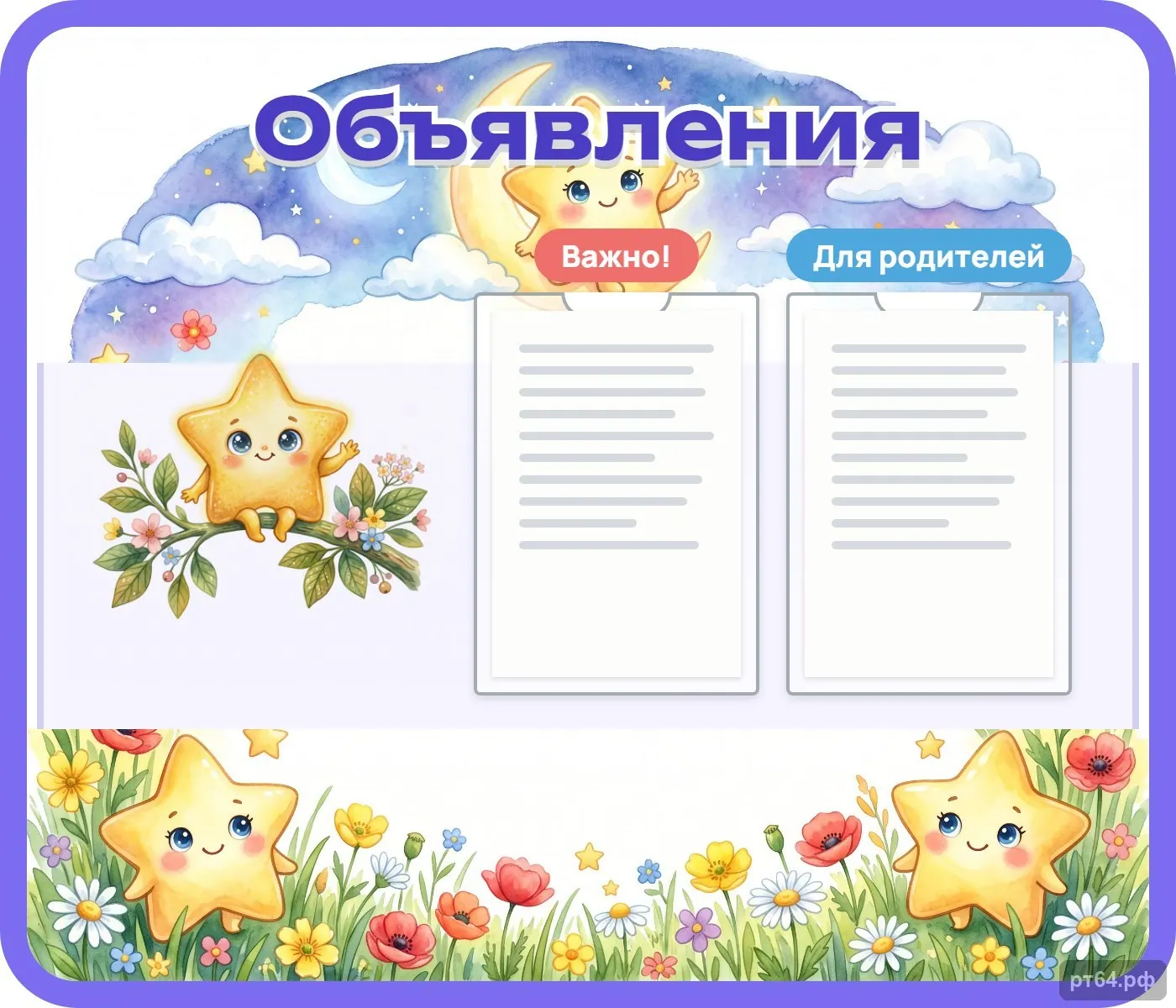 Стенд «Объявления» для группы «Звёздочки», СД-1090