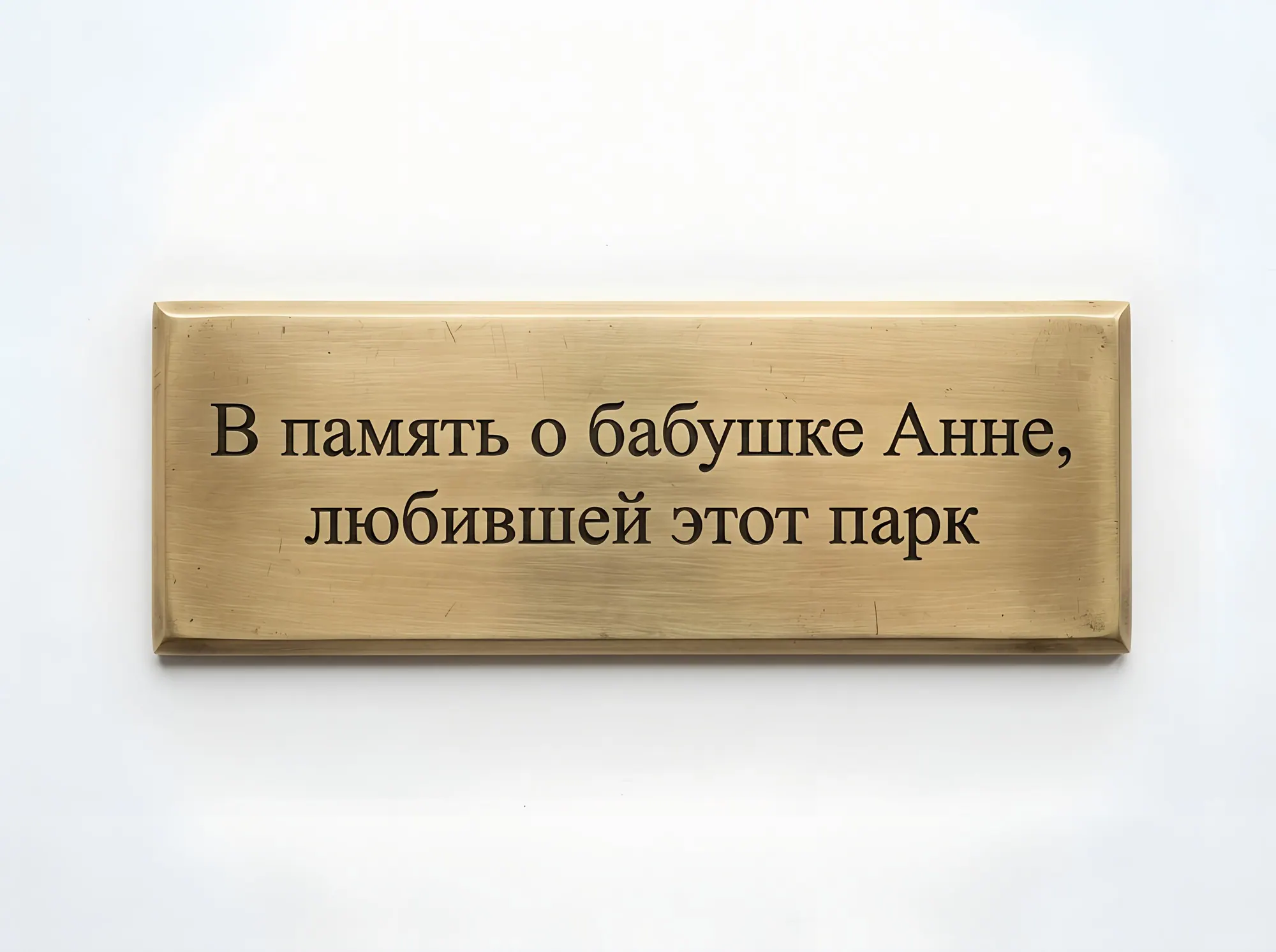 Именные и памятные таблички на скамейки, Б-023
