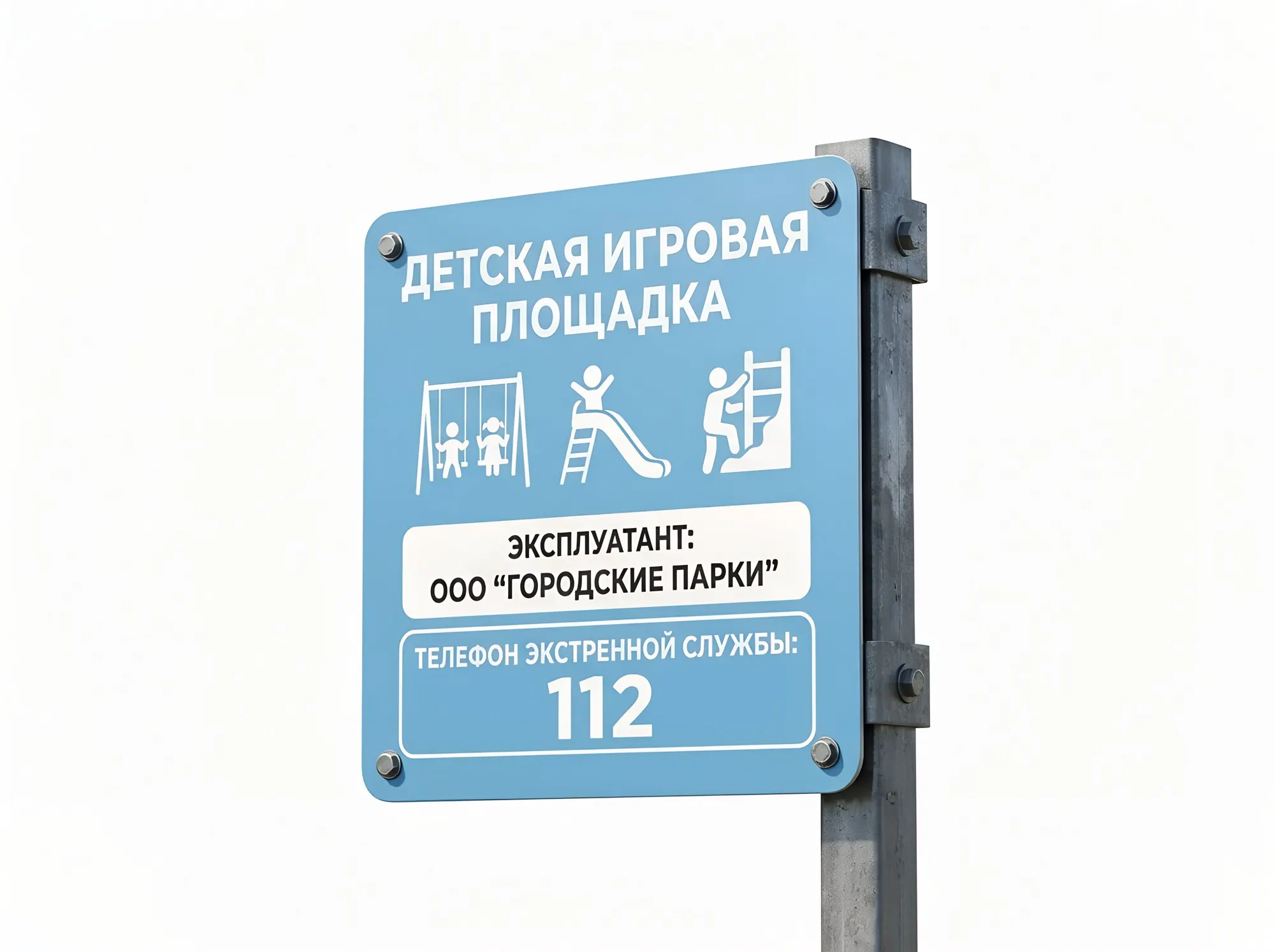 Информационная табличка оборудования детской площадки, Б-021
