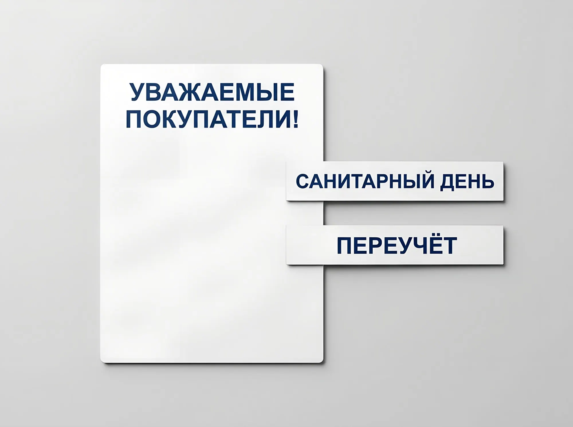 Магнитная табличка «Санитарный день / Переучёт / Обед», Т-114
