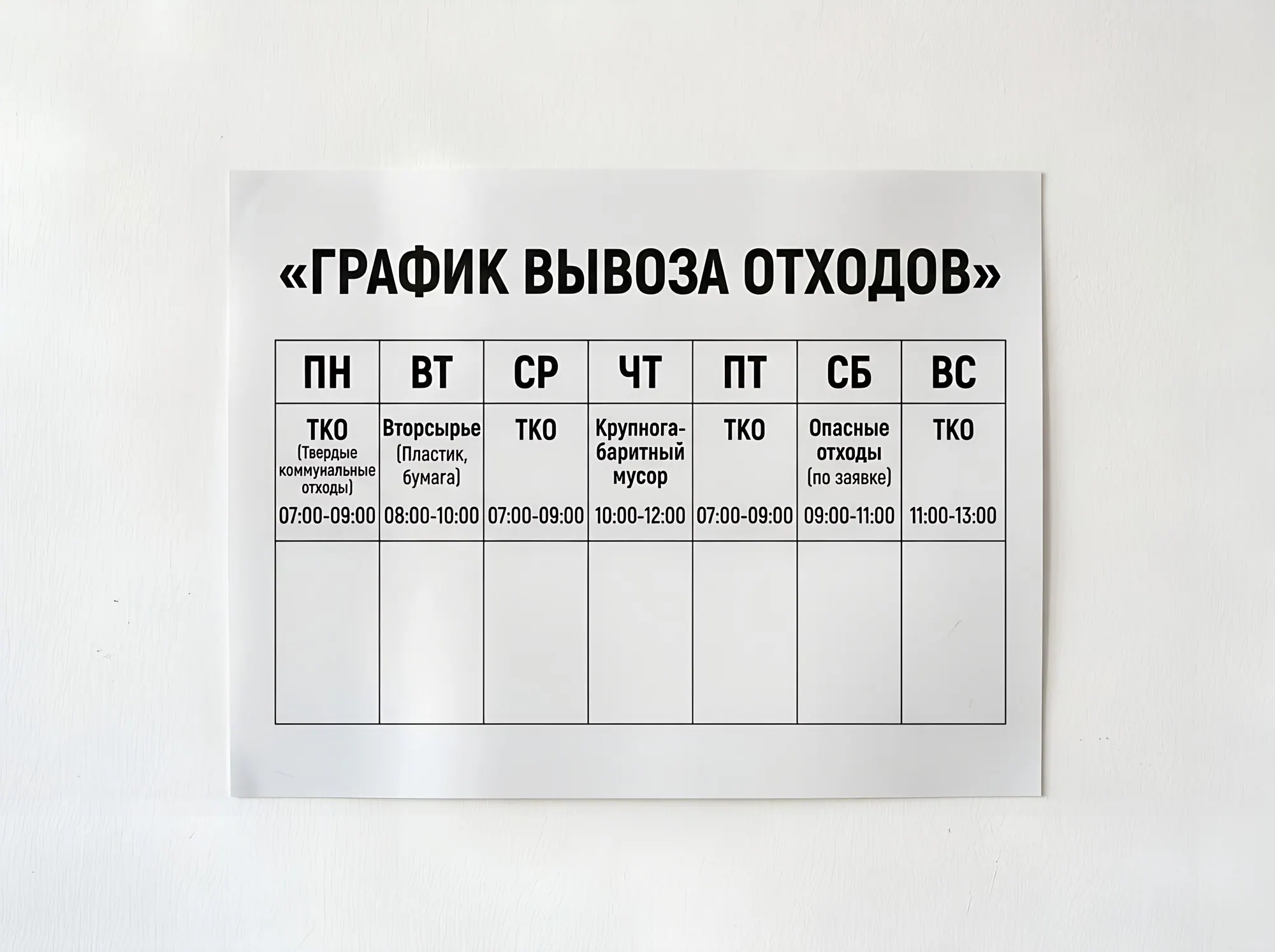 Наклейки «График вывоза отходов» и наклейки с логотипом на контейнеры, Б-004