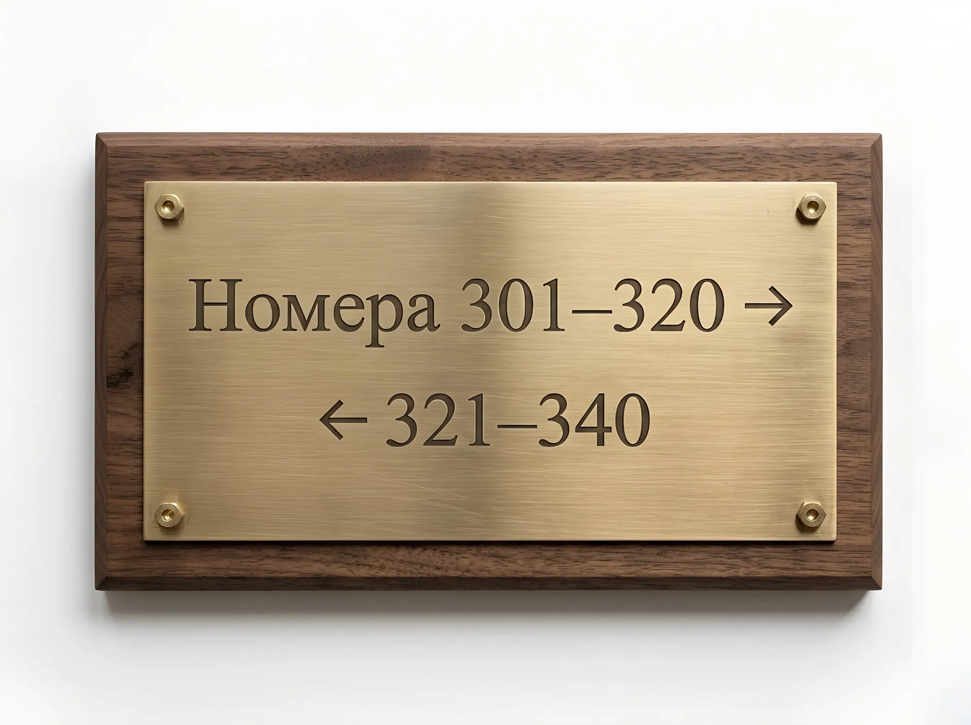 Навигация для гостиниц: указатели номеров и зон, Н-024