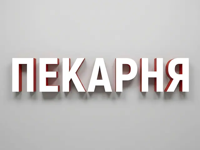 Объёмные буквы и интерьер