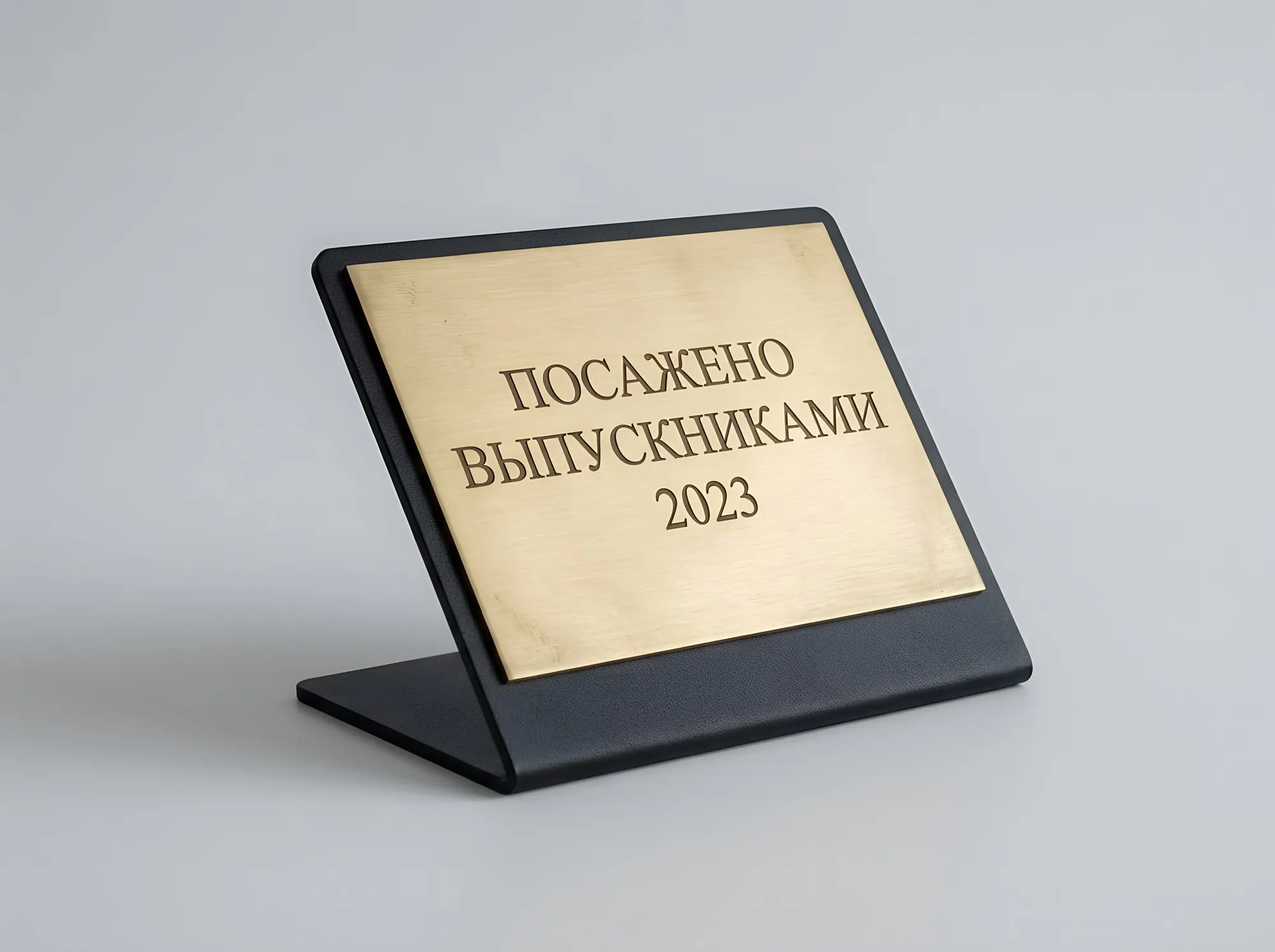 Памятная табличка у посаженного дерева и аллеи, Т-047
