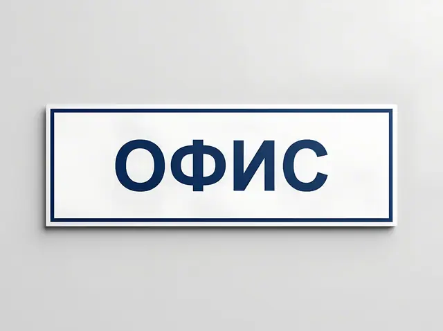 В-010 · Плоская несветовая вывеска