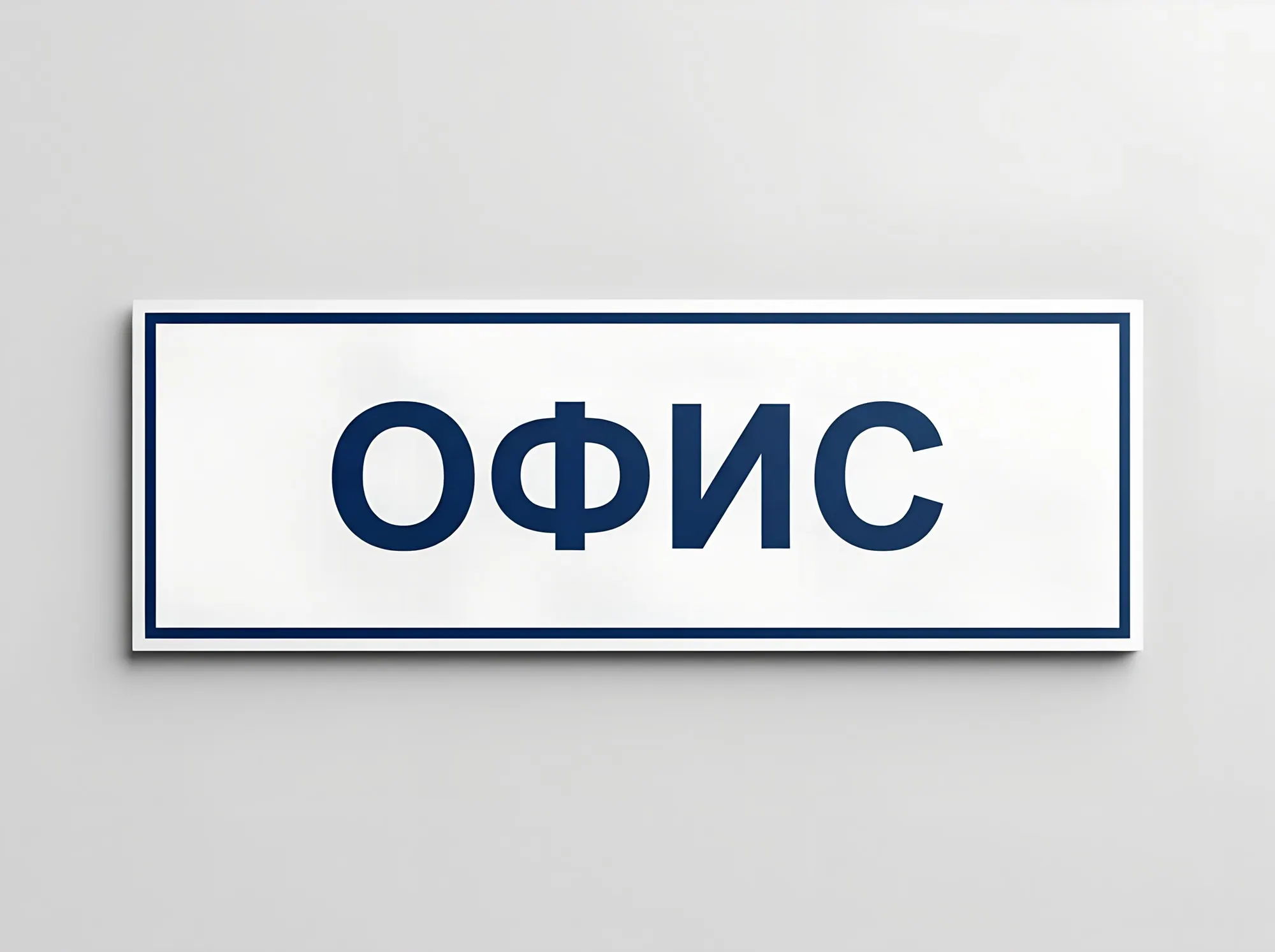 Плоская несветовая вывеска, В-010