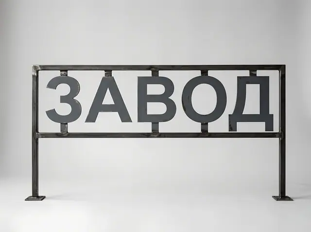 В-011 · Вывеска из плоских букв на металлокаркасе