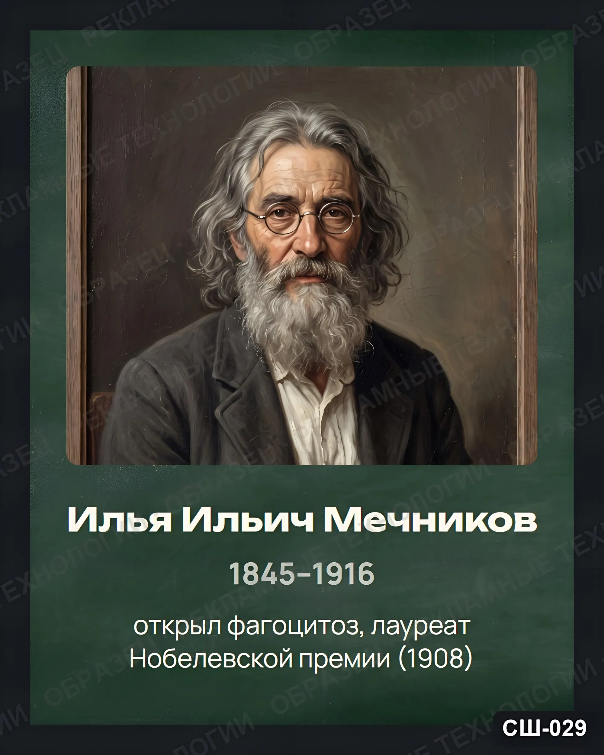 Стенд «Илья Ильич Мечников» для школы (портреты, биология), СШ-029