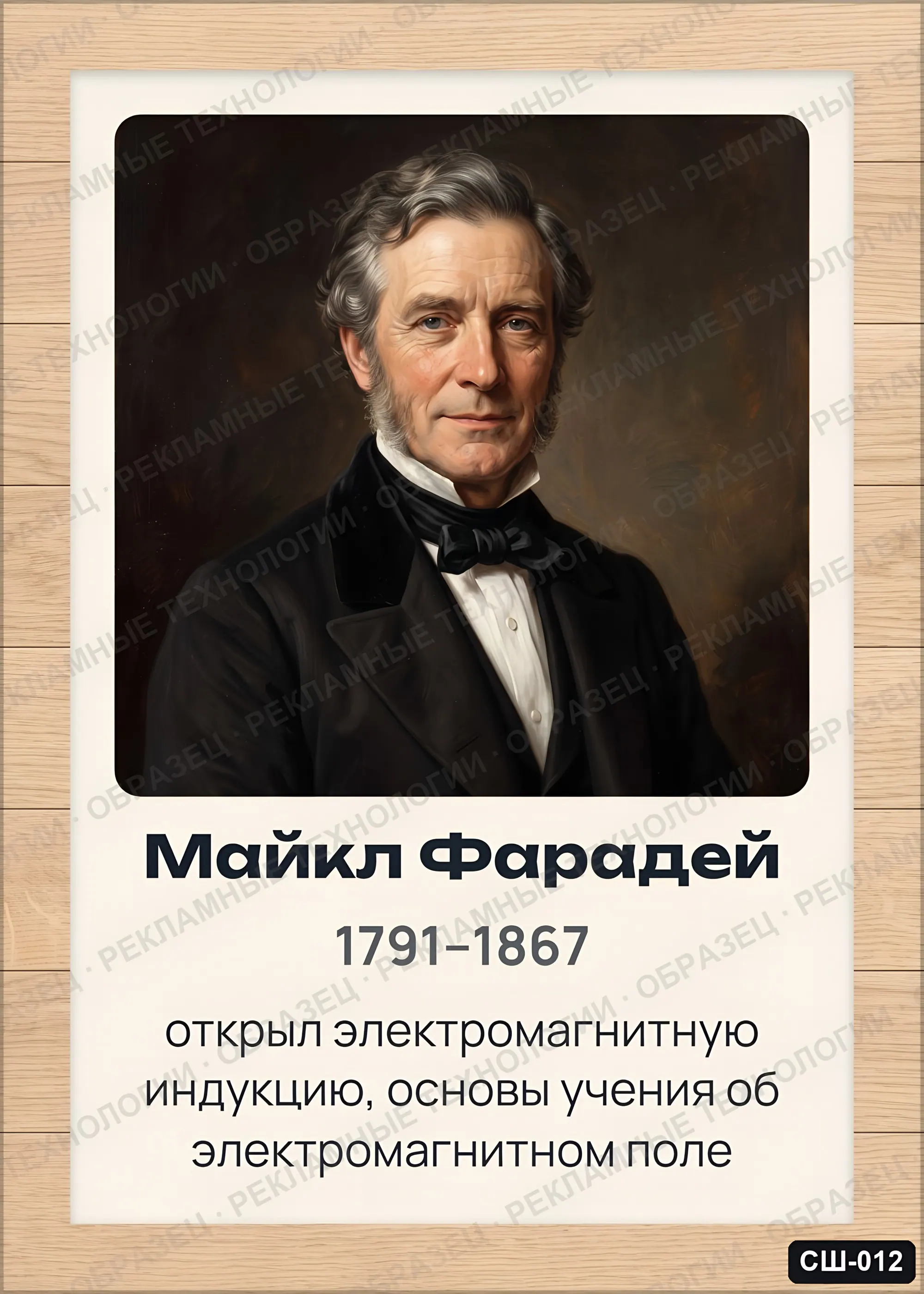 Стенд «Майкл Фарадей» для школы (портреты, физика), СШ-012
