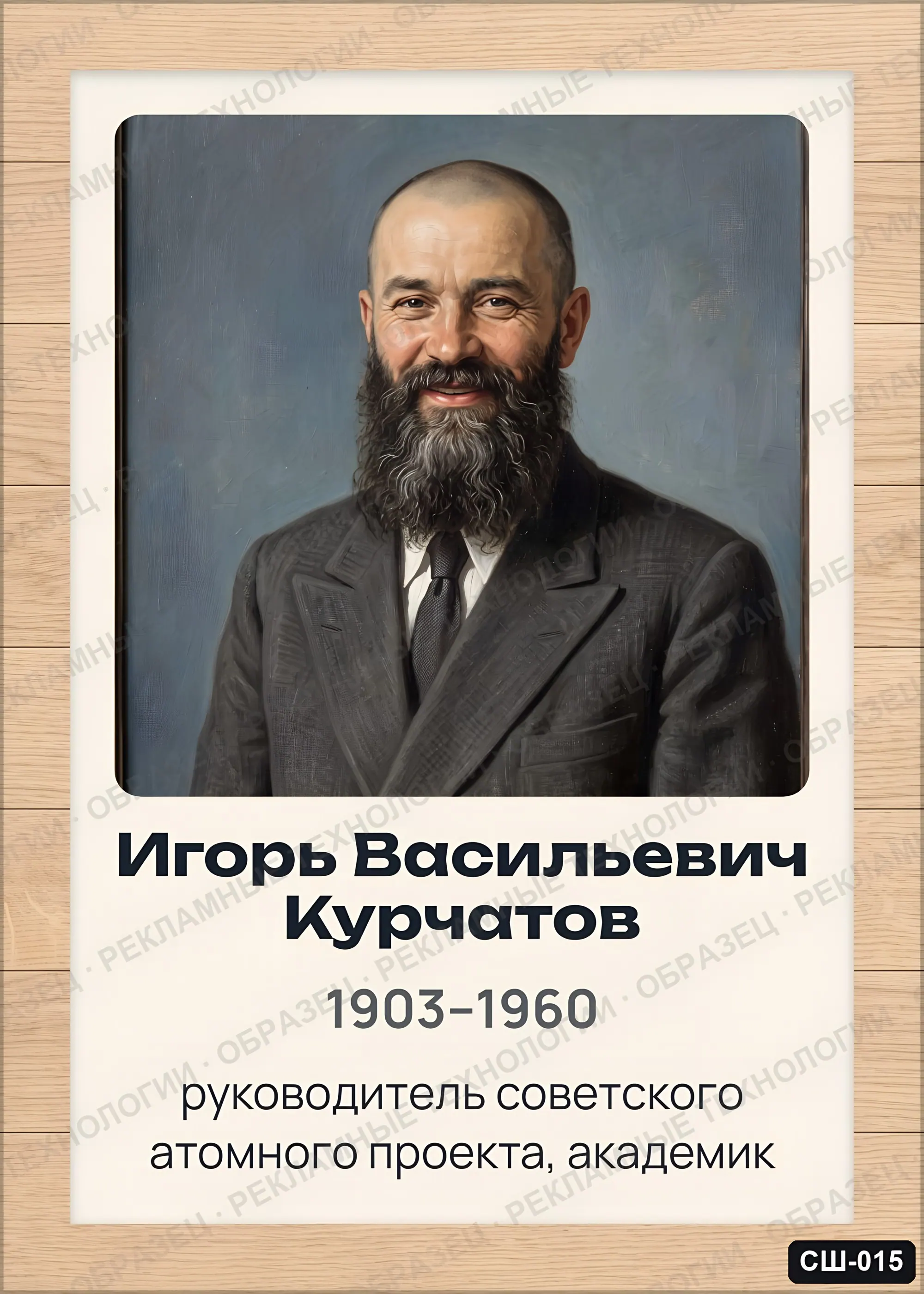 Стенд «Игорь Васильевич Курчатов» для школы (портреты, физика), СШ-015