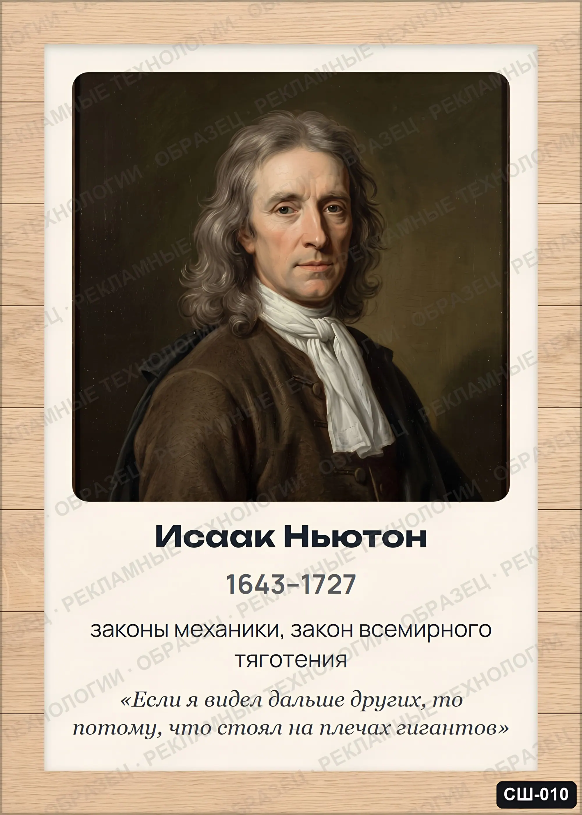 Стенд «Исаак Ньютон» для школы (портреты, физика), СШ-010