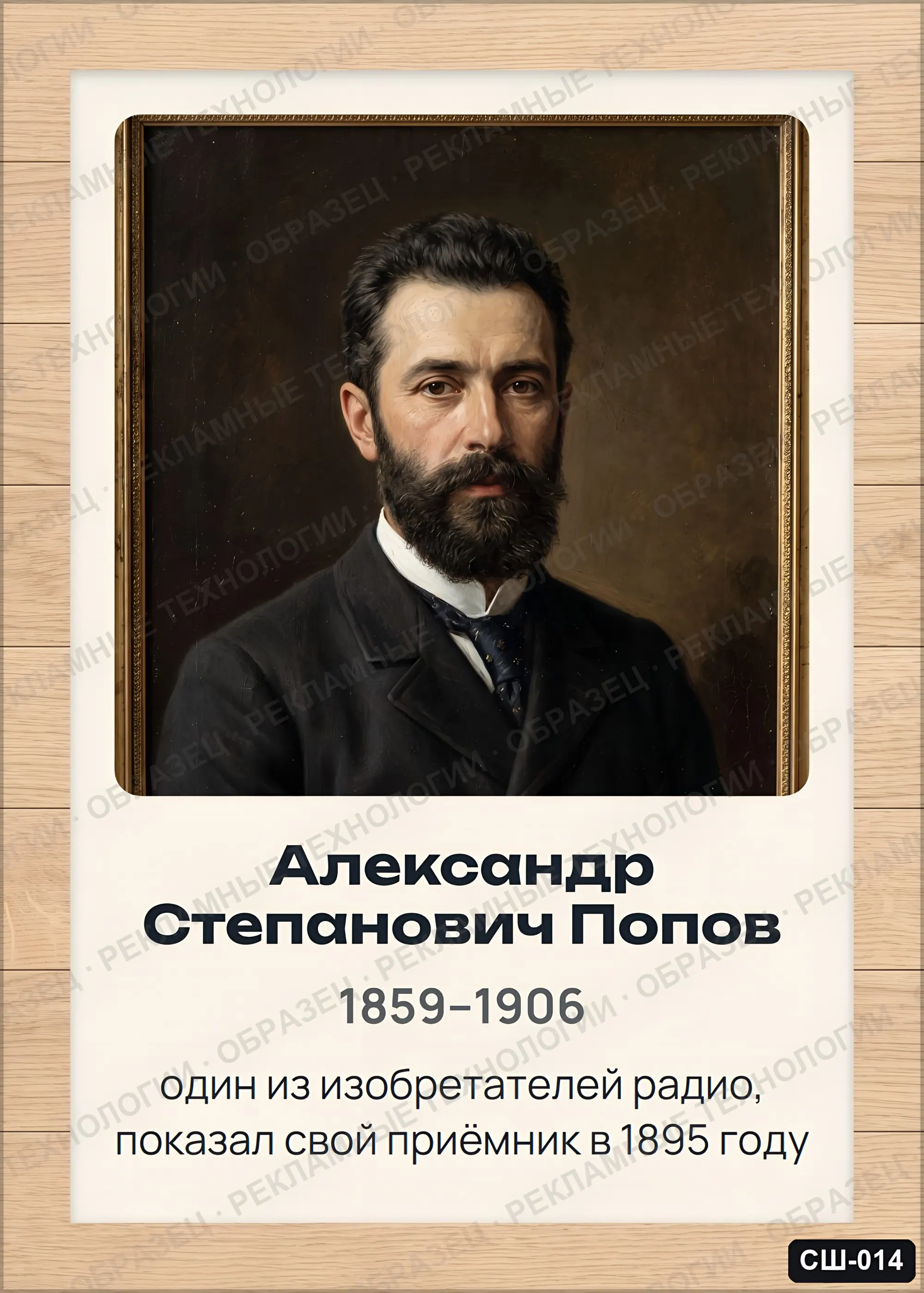 Стенд «Александр Степанович Попов» для школы (портреты, физика), СШ-014
