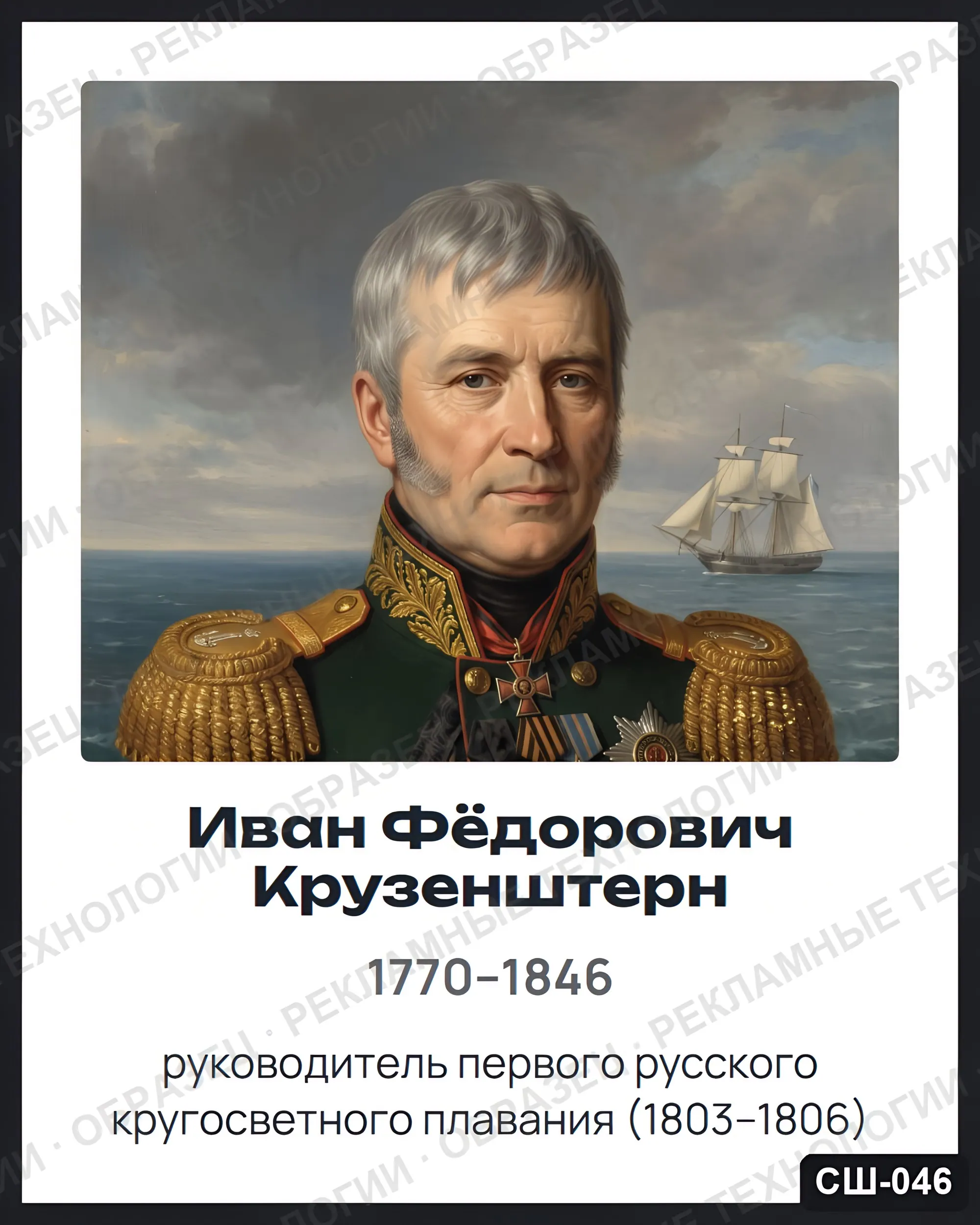Стенд «Иван Фёдорович Крузенштерн» для школы (портреты, география), СШ-046