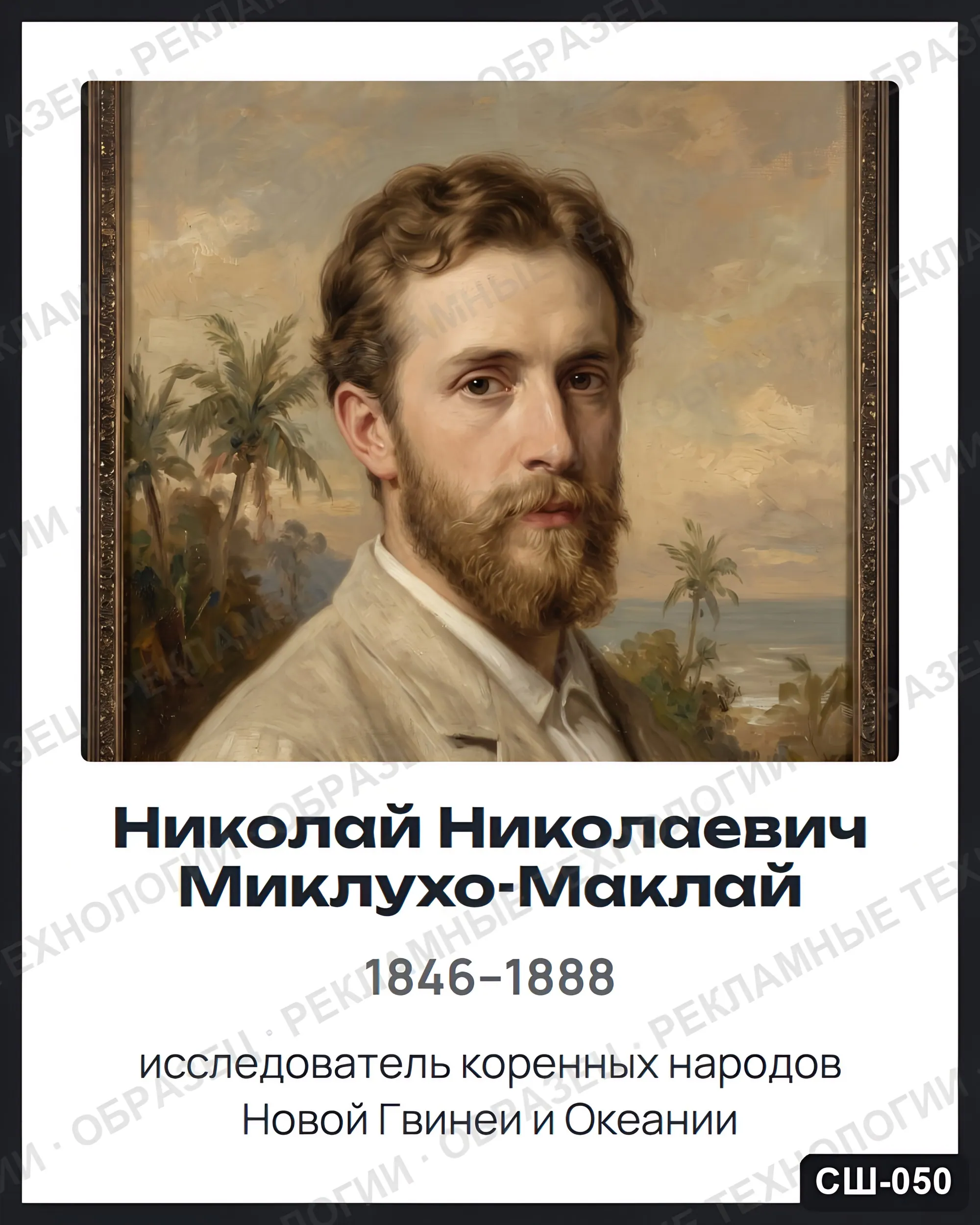 Стенд «Николай Николаевич Миклухо-Маклай» для школы (портреты, география), СШ-050