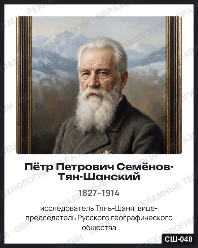 СШ-048 · Пётр Петрович Семёнов-Тян-Шанский