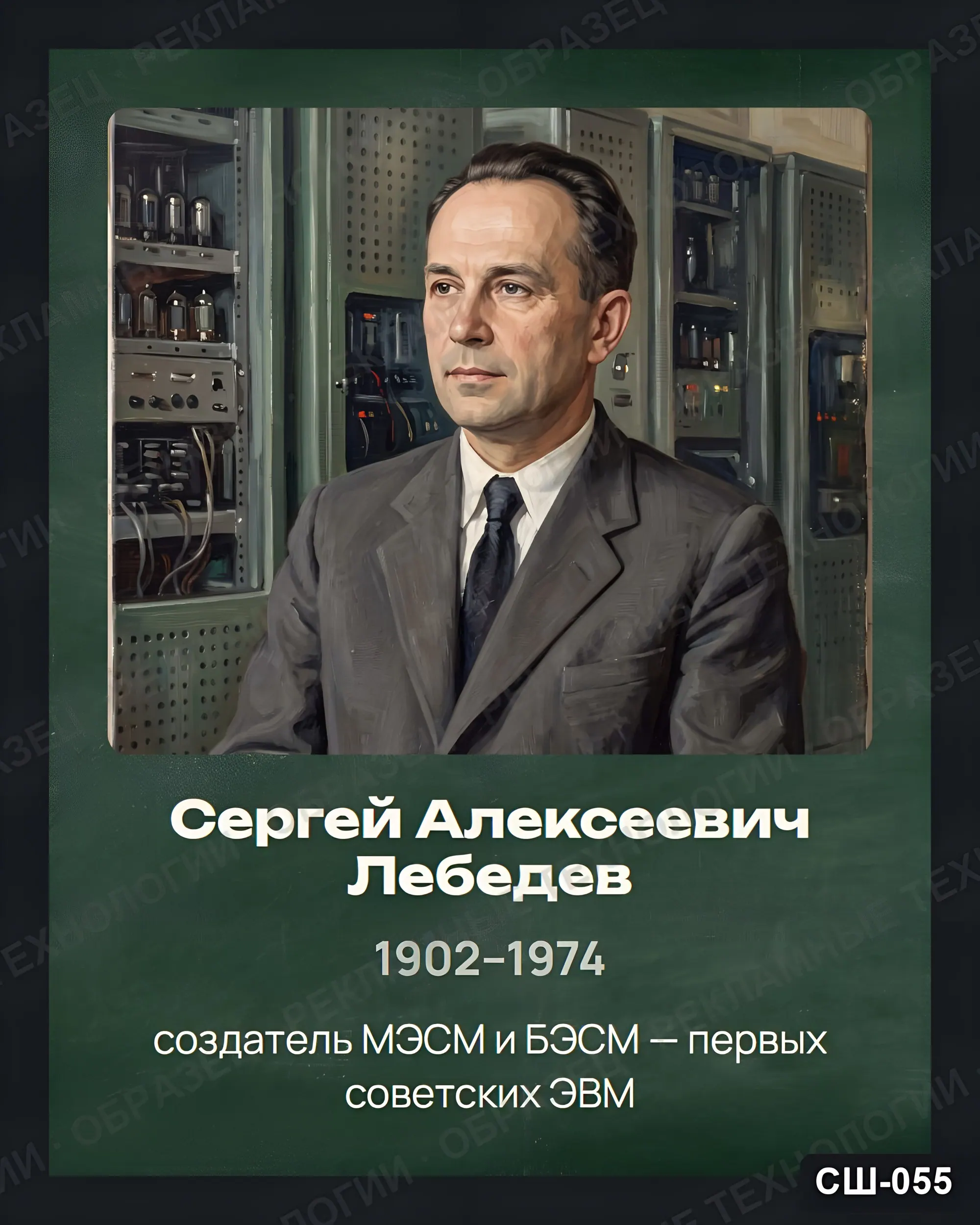 Стенд «Сергей Алексеевич Лебедев» для школы (портреты, информатика), СШ-055