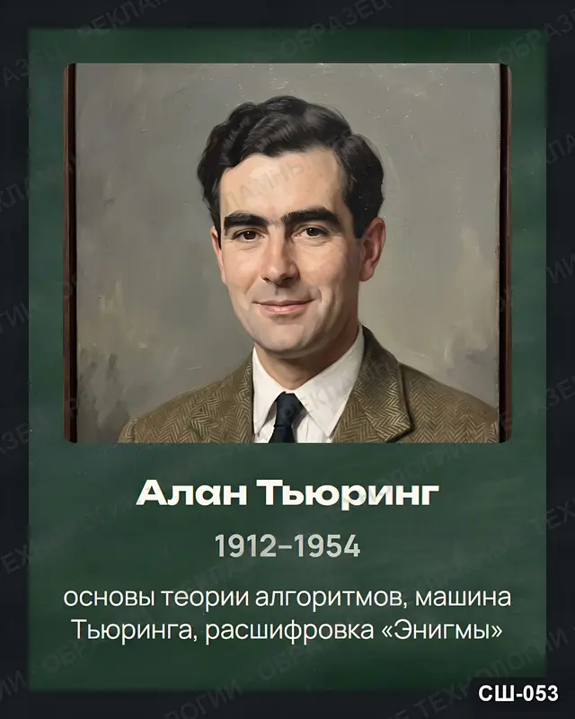 СШ-053 · Алан Тьюринг